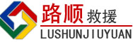 陇县道路救援